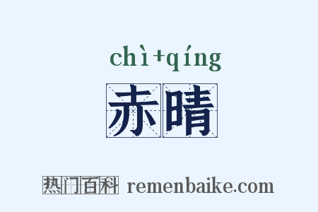 赤晴是什么意思的图片